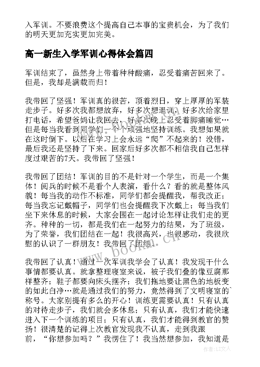 最新高一新生入学军训心得体会(精选5篇)