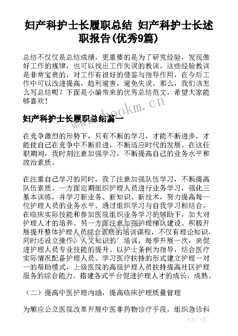 妇产科护士长履职总结 妇产科护士长述职报告(优秀9篇)