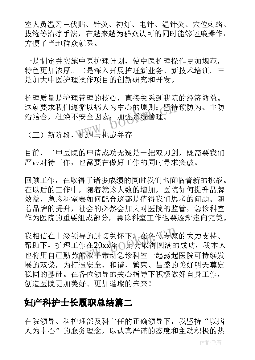 妇产科护士长履职总结 妇产科护士长述职报告(优秀9篇)