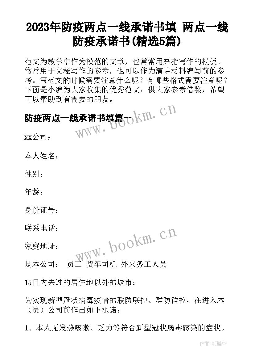 2023年防疫两点一线承诺书填 两点一线防疫承诺书(精选5篇)