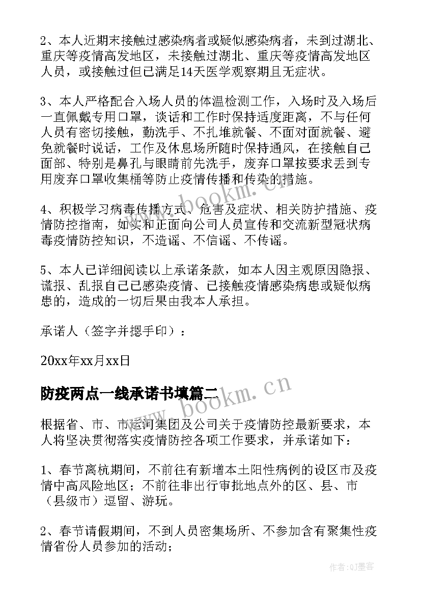 2023年防疫两点一线承诺书填 两点一线防疫承诺书(精选5篇)