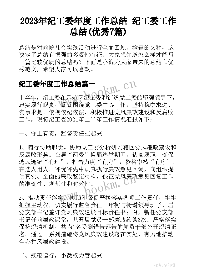 2023年纪工委年度工作总结 纪工委工作总结(优秀7篇)