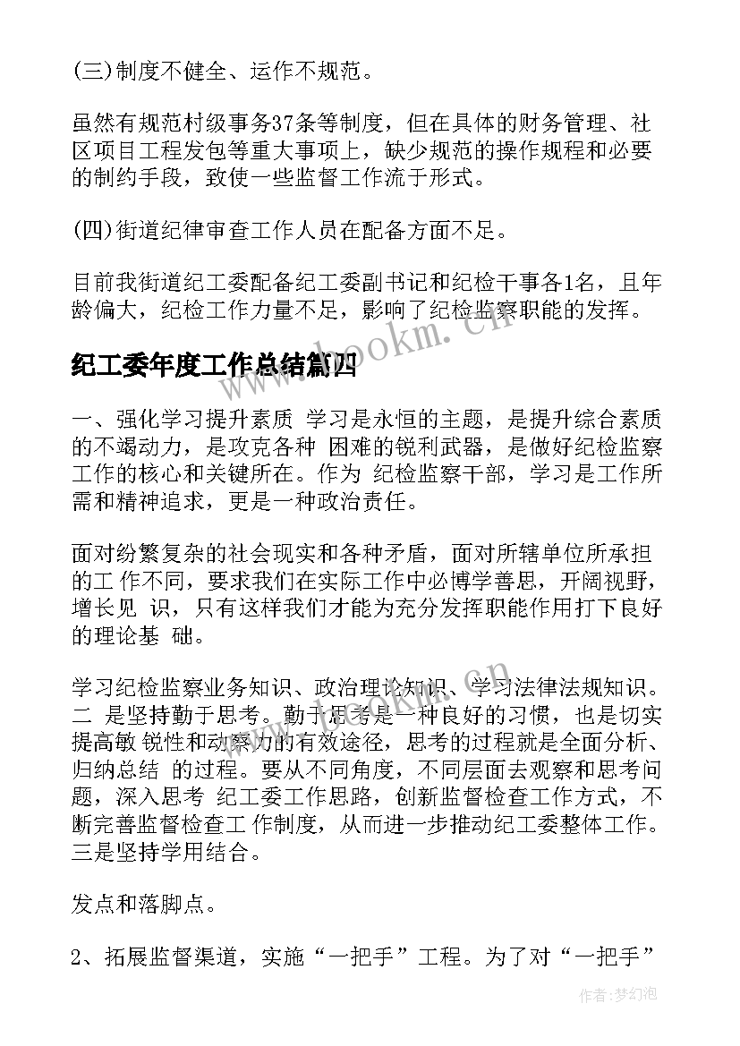 2023年纪工委年度工作总结 纪工委工作总结(优秀7篇)