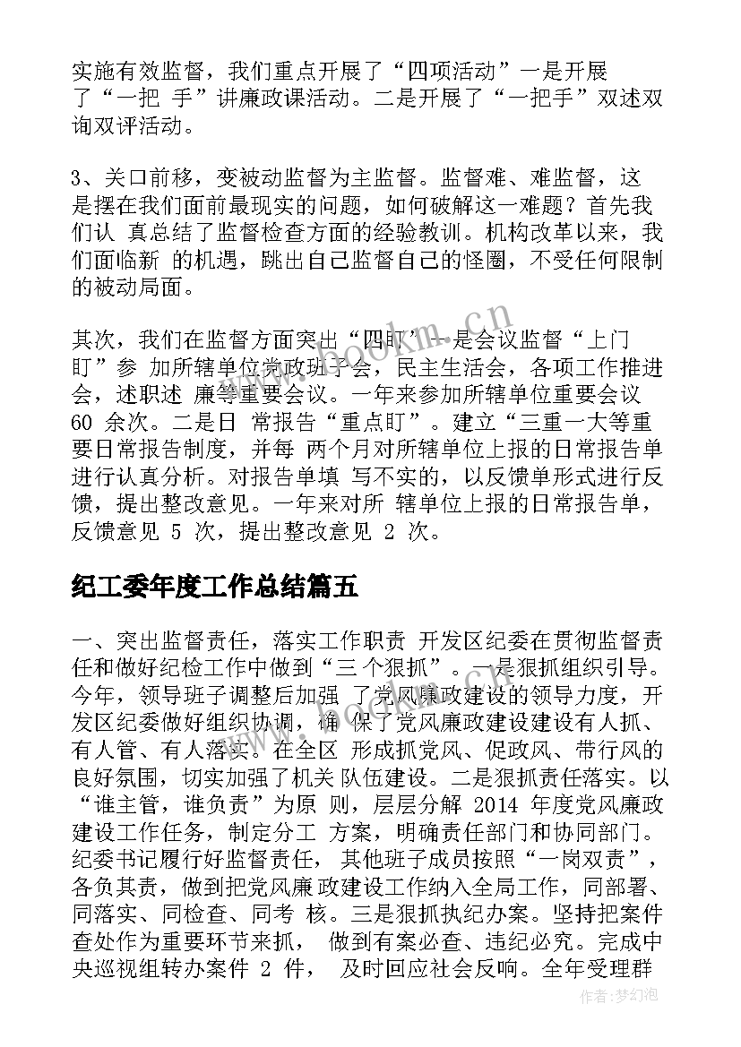 2023年纪工委年度工作总结 纪工委工作总结(优秀7篇)