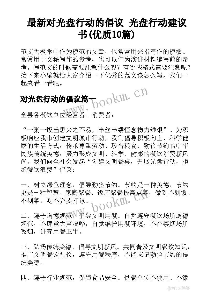 最新对光盘行动的倡议 光盘行动建议书(优质10篇)