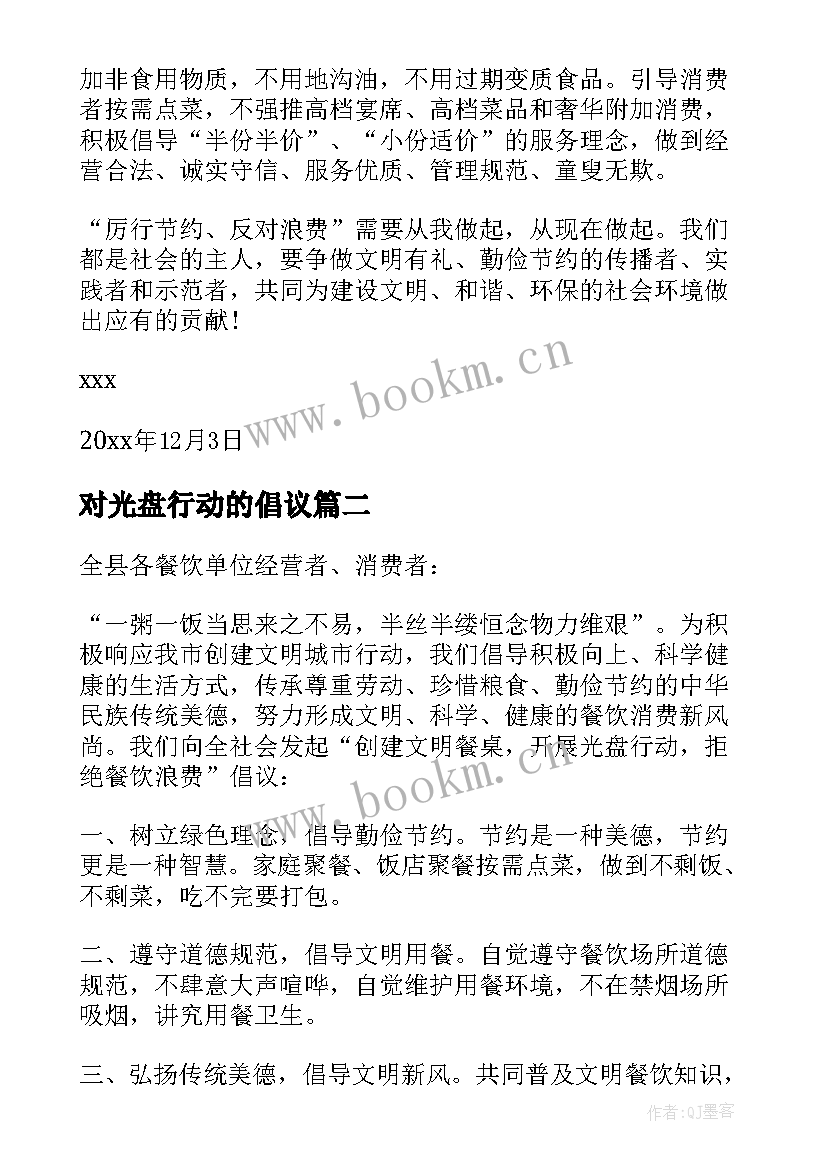 最新对光盘行动的倡议 光盘行动建议书(优质10篇)