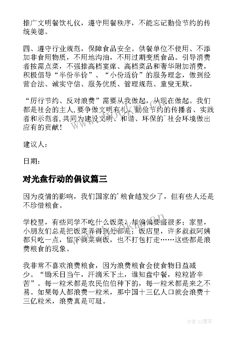 最新对光盘行动的倡议 光盘行动建议书(优质10篇)