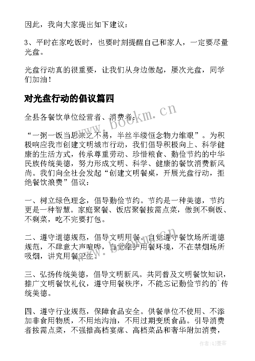 最新对光盘行动的倡议 光盘行动建议书(优质10篇)