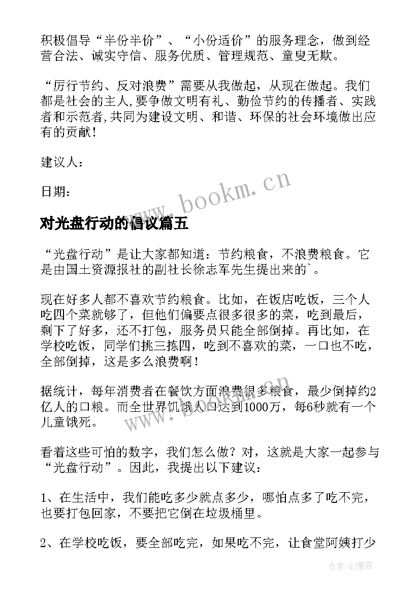 最新对光盘行动的倡议 光盘行动建议书(优质10篇)