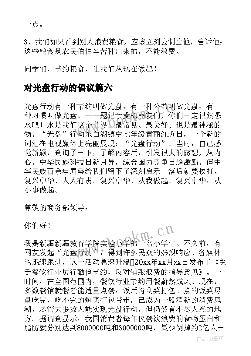 最新对光盘行动的倡议 光盘行动建议书(优质10篇)