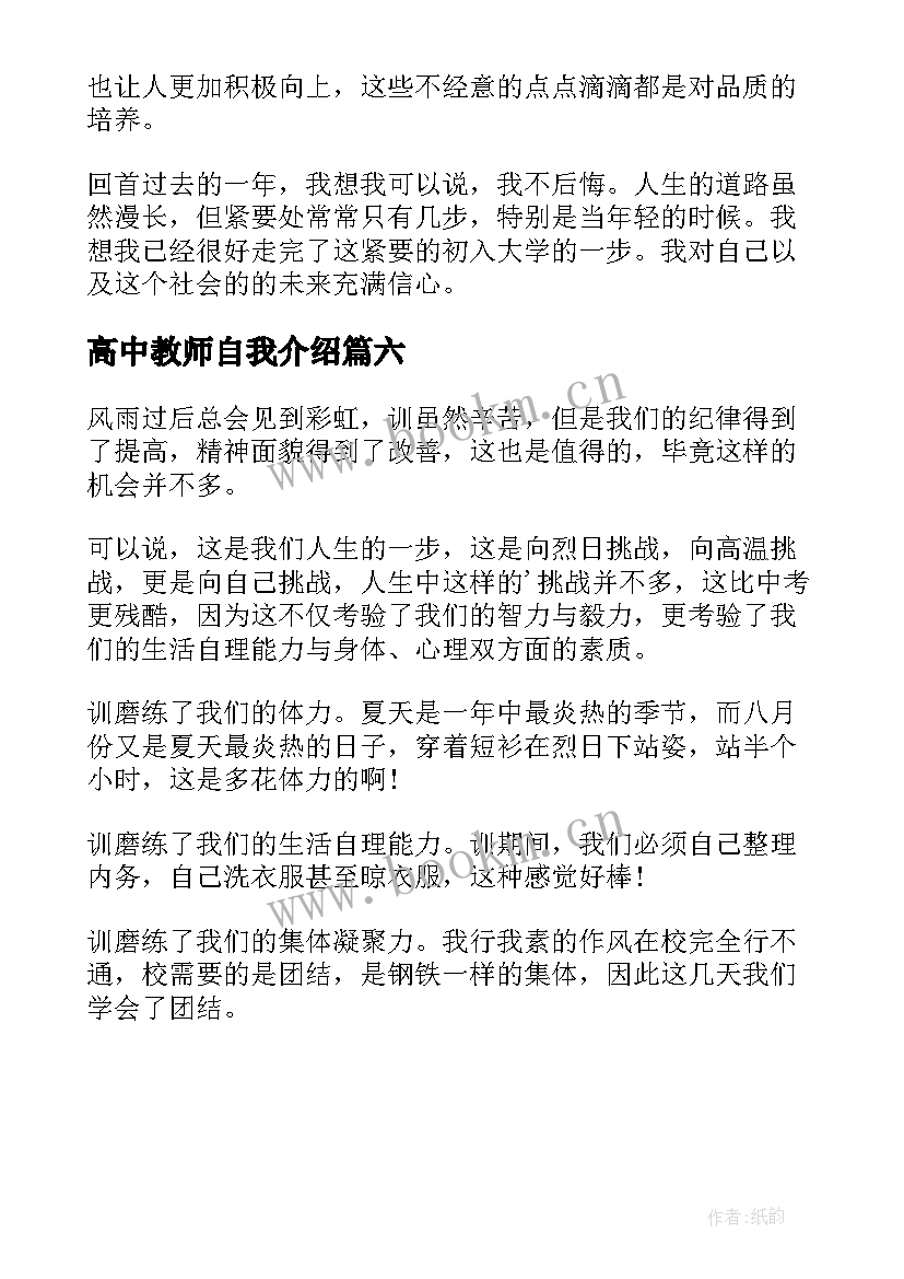 2023年高中教师自我介绍(精选6篇)