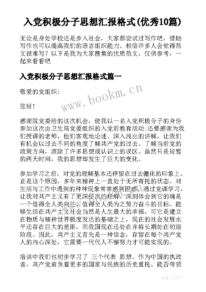 入党积极分子思想汇报格式(优秀10篇)