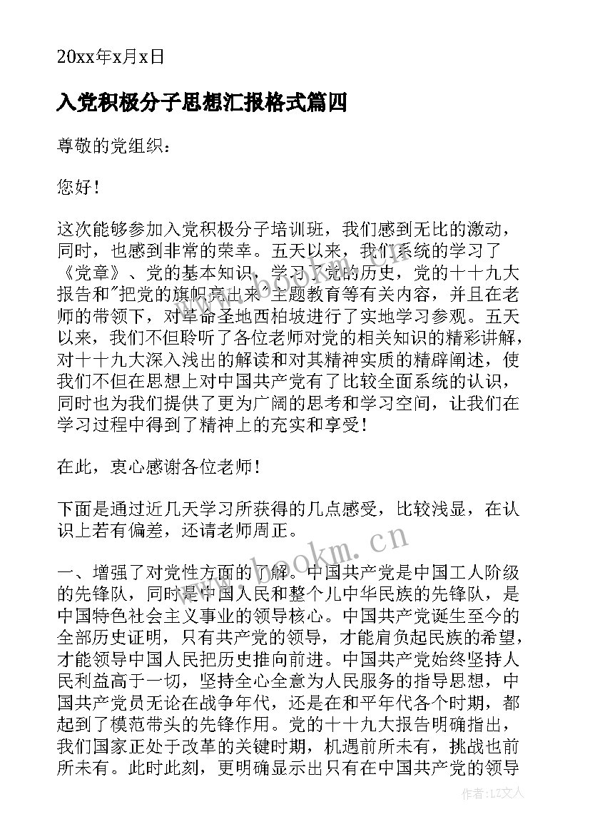 入党积极分子思想汇报格式(优秀10篇)