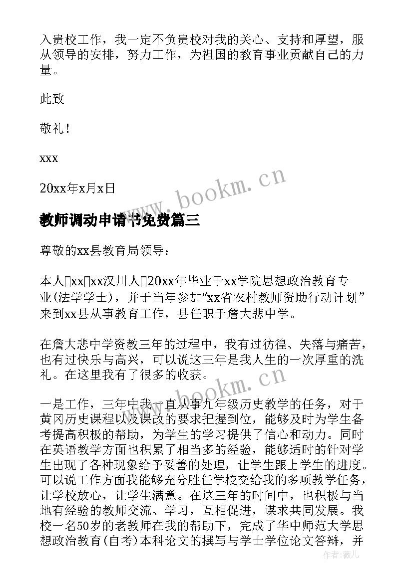 2023年教师调动申请书免费(优秀9篇)