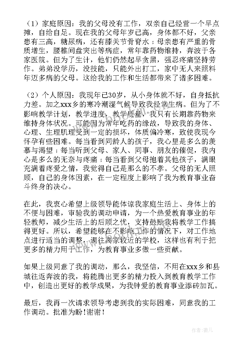 2023年教师调动申请书免费(优秀9篇)