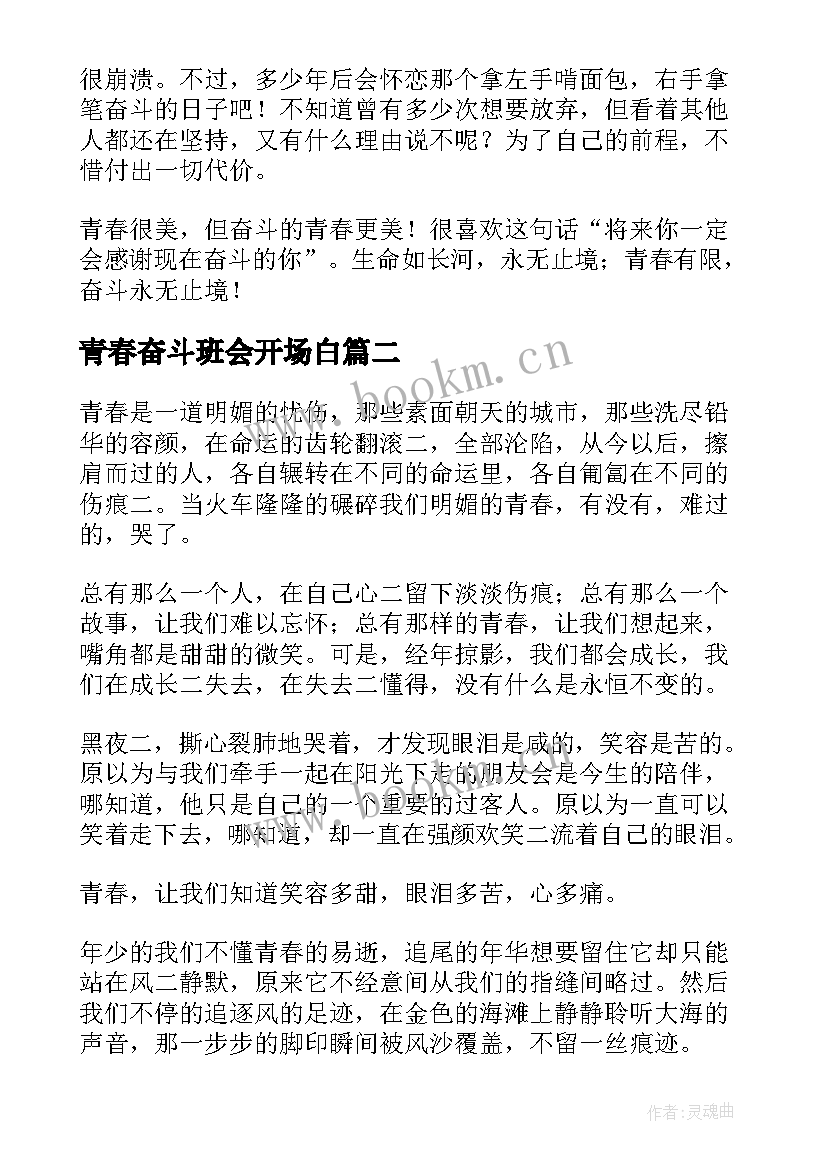 最新青春奋斗班会开场白(模板8篇)