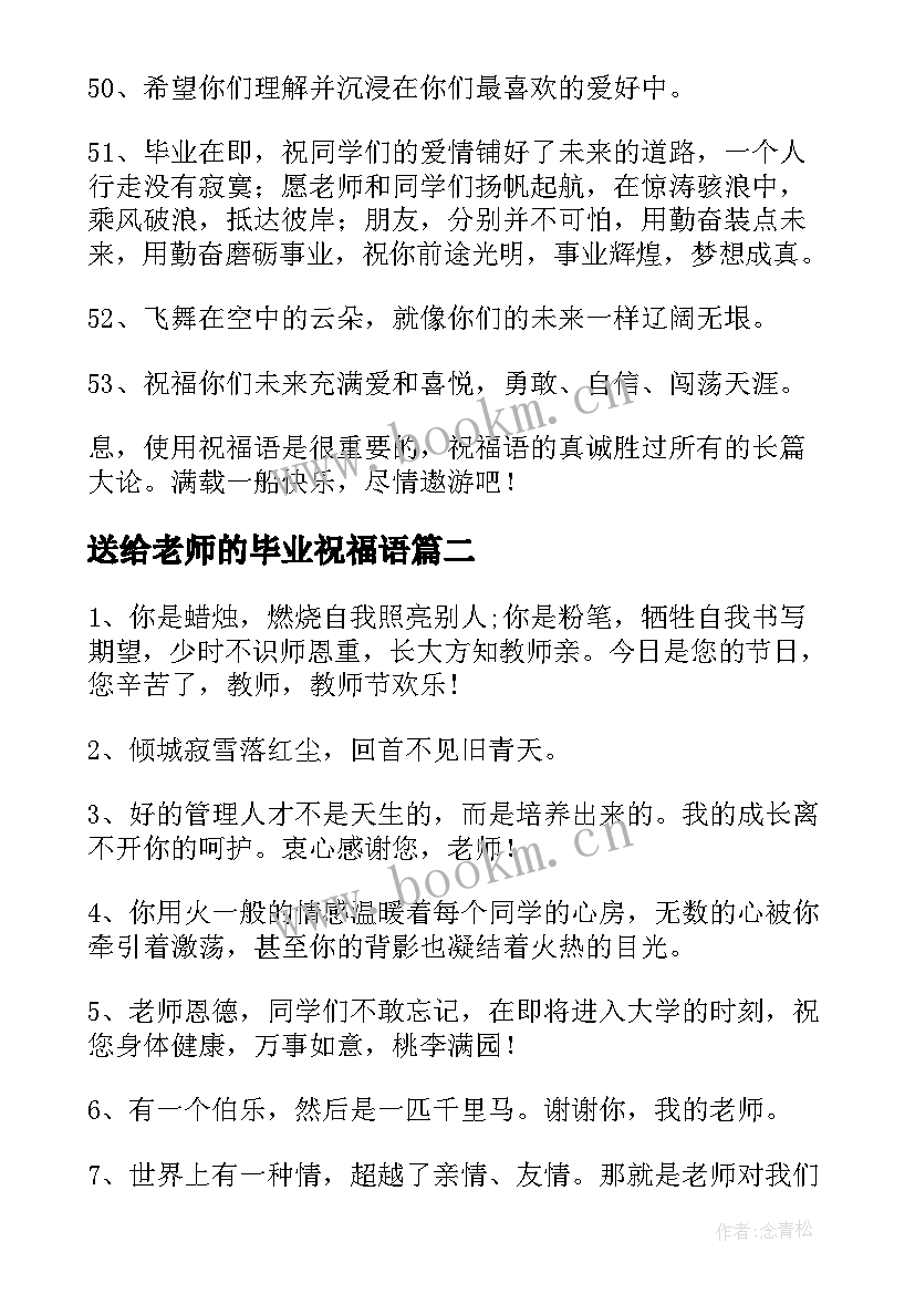 送给老师的毕业祝福语(优质5篇)