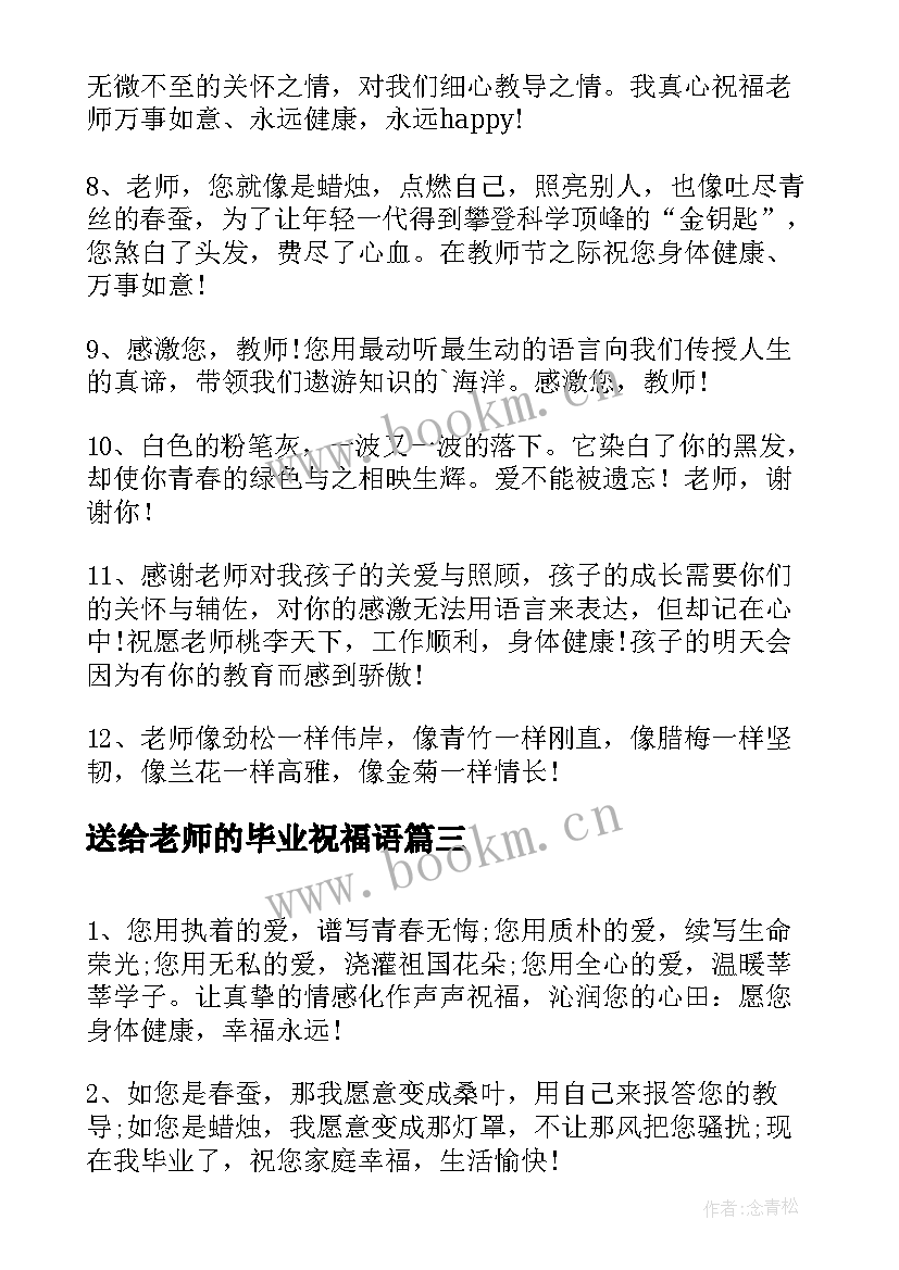 送给老师的毕业祝福语(优质5篇)