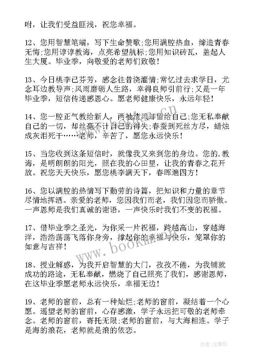 送给老师的毕业祝福语(优质5篇)