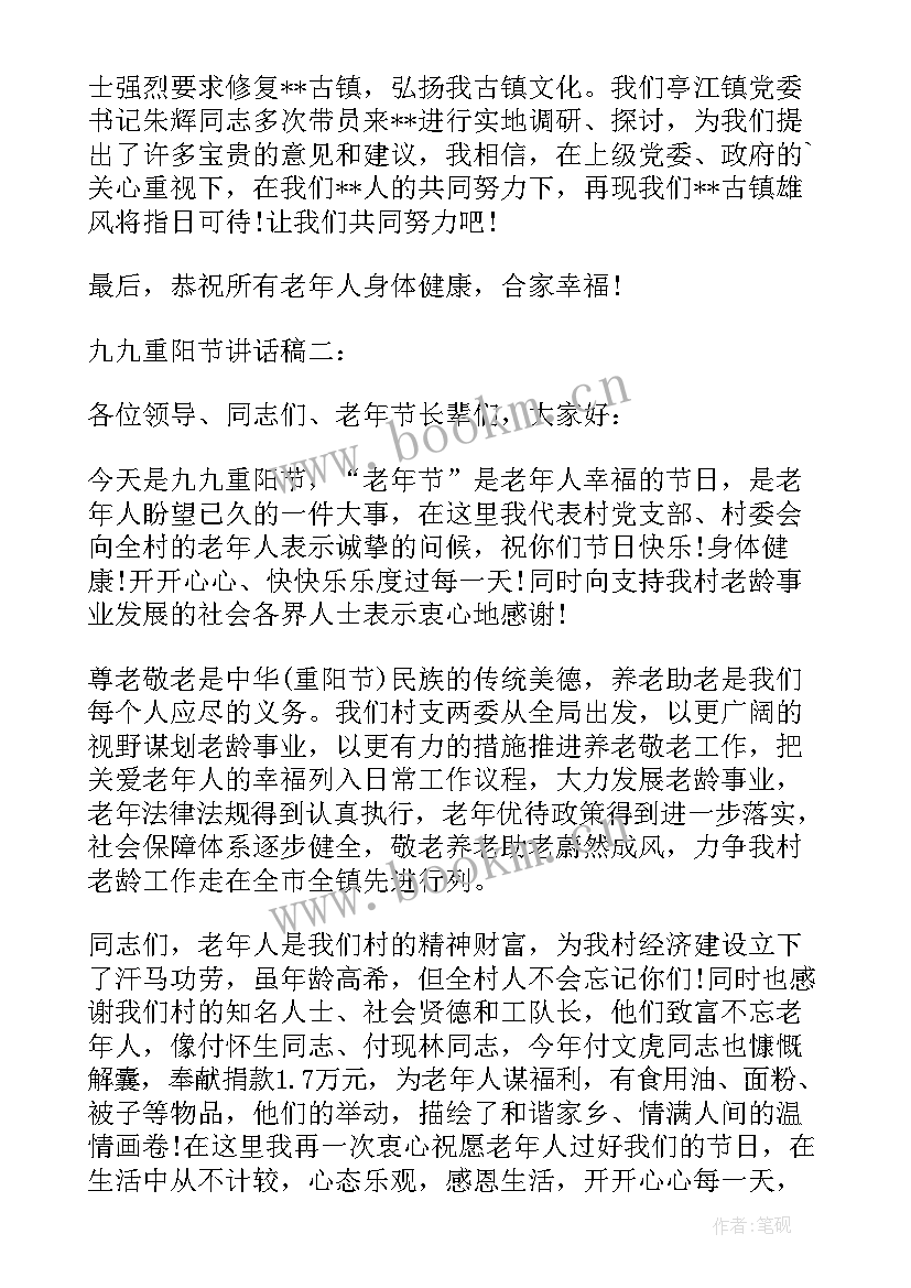 2023年九九重阳节讲话稿(汇总10篇)