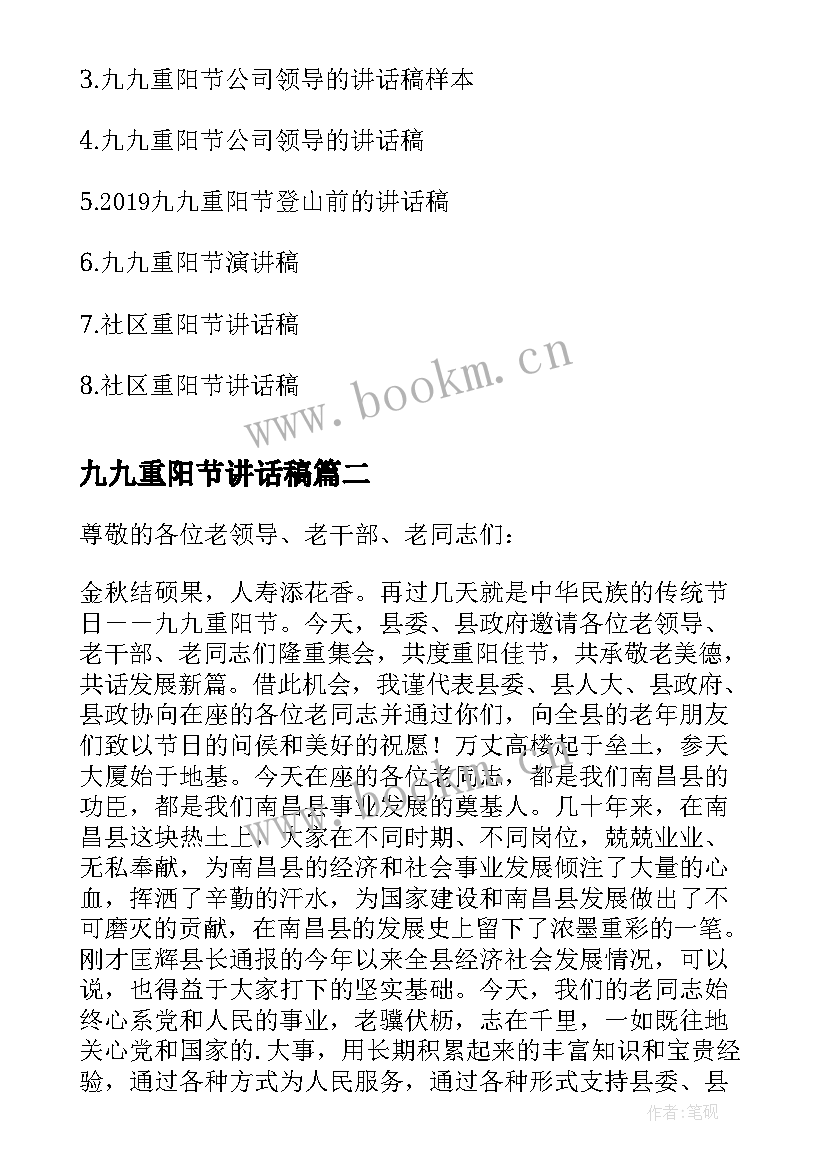 2023年九九重阳节讲话稿(汇总10篇)