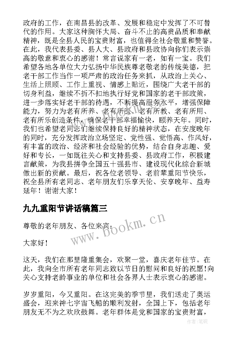 2023年九九重阳节讲话稿(汇总10篇)