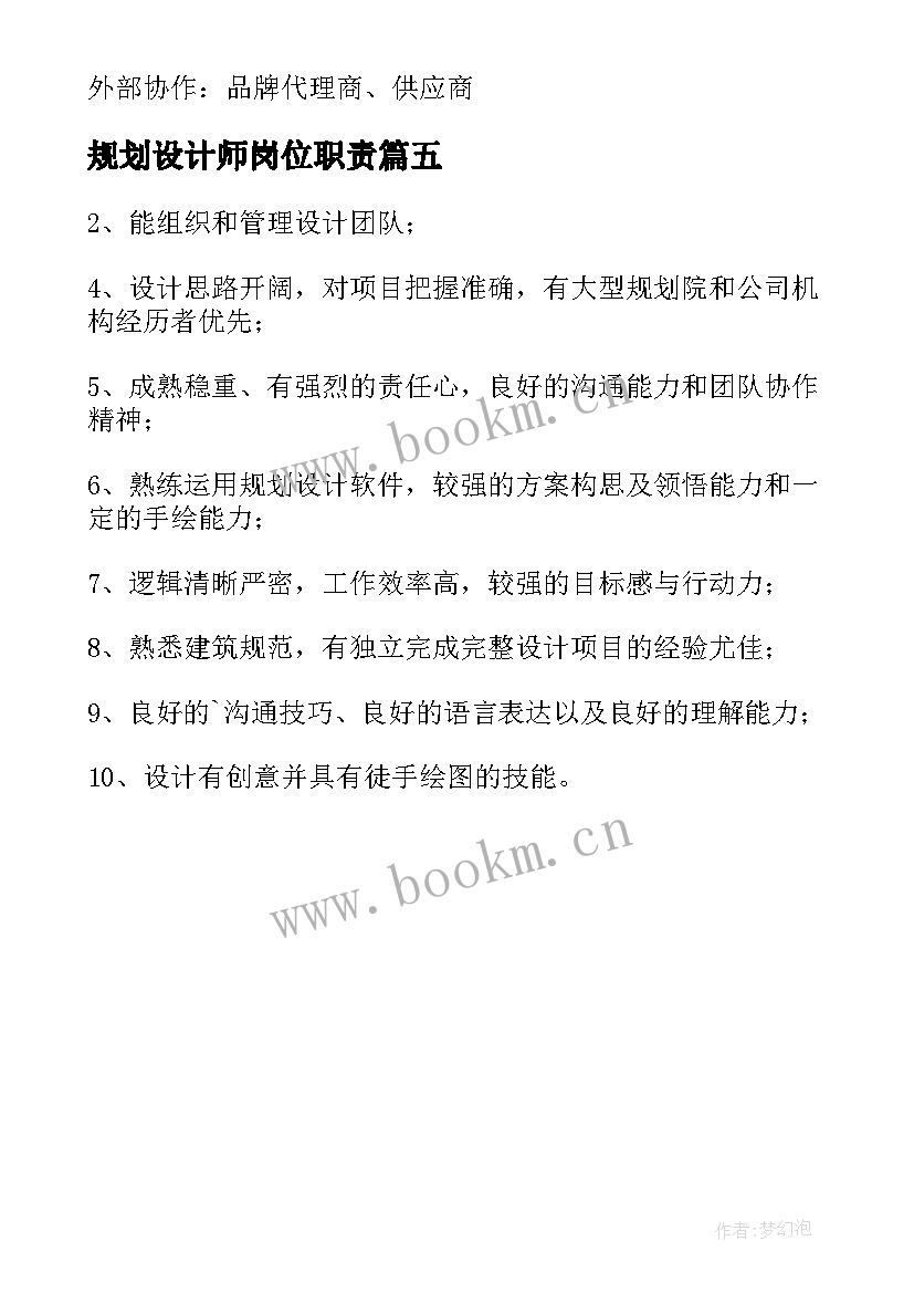 规划设计师岗位职责(通用5篇)