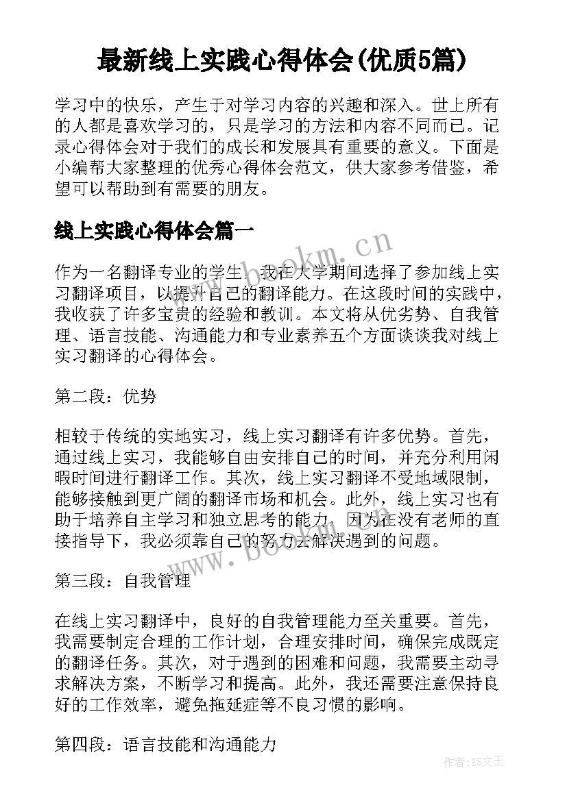 最新线上实践心得体会(优质5篇)