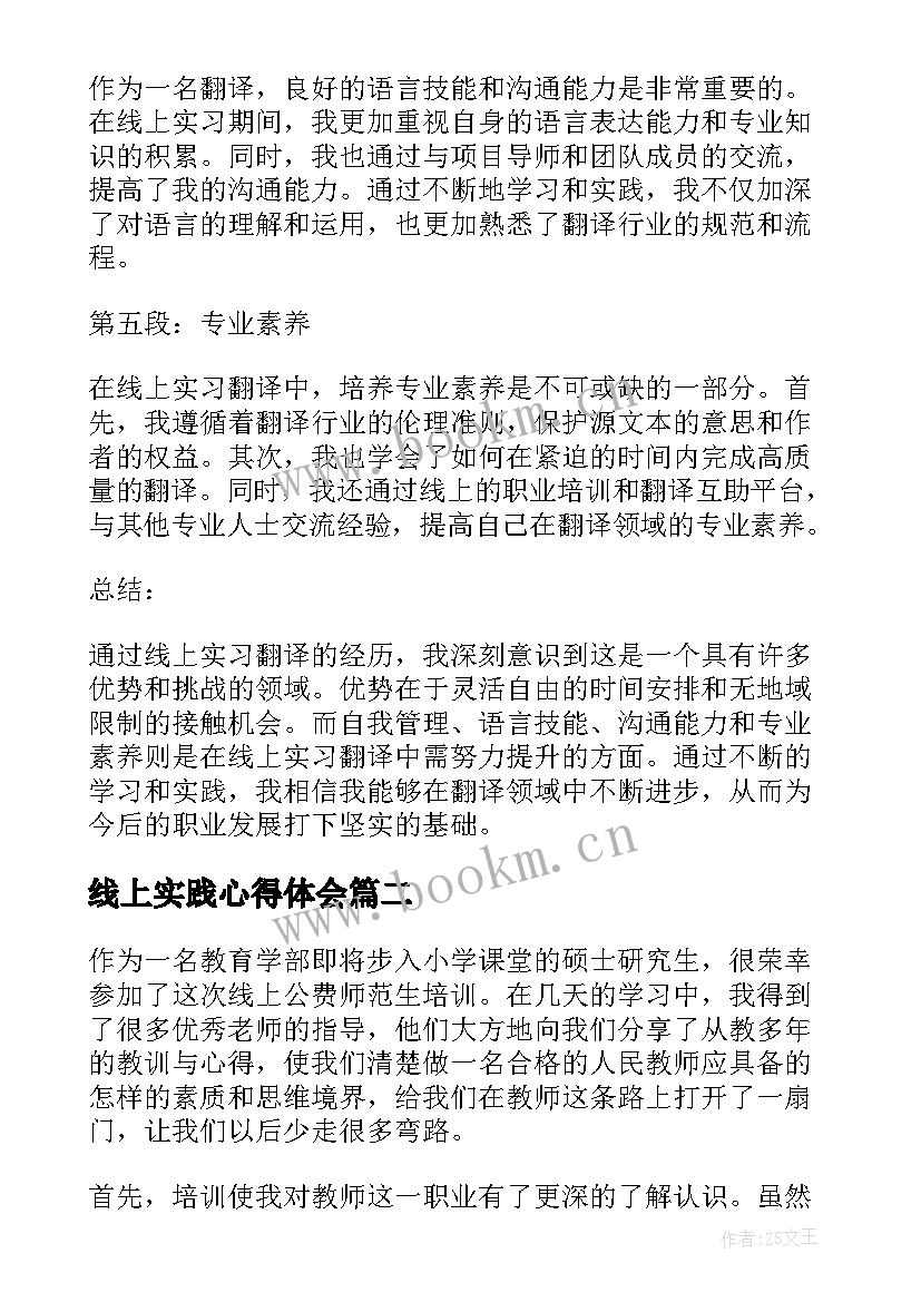 最新线上实践心得体会(优质5篇)