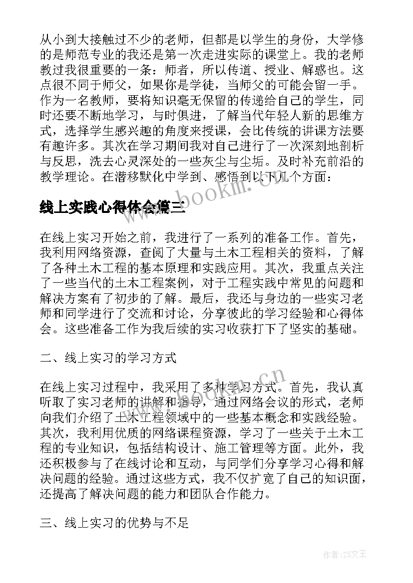 最新线上实践心得体会(优质5篇)