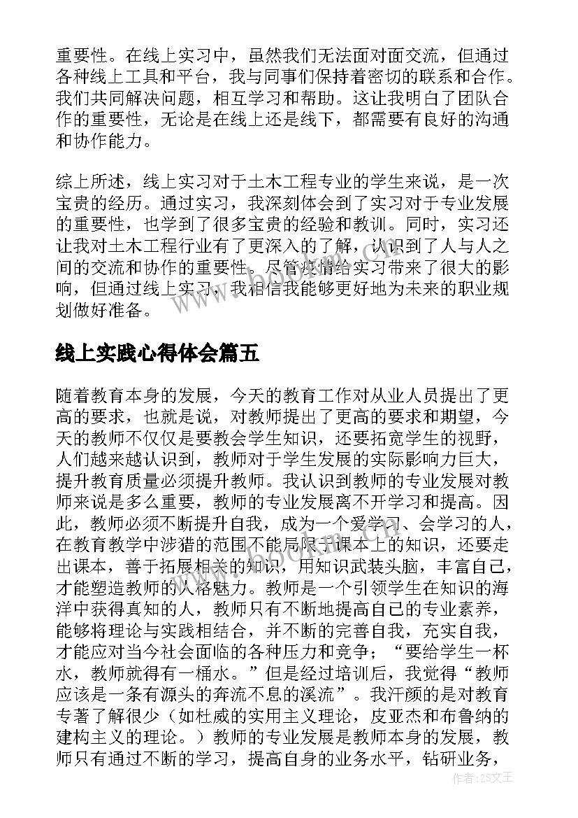 最新线上实践心得体会(优质5篇)