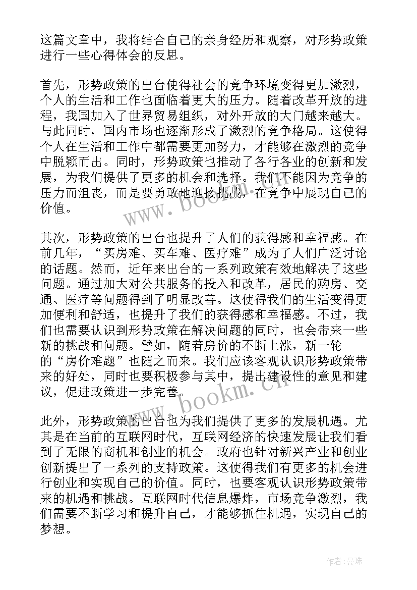 形势与政策体会或感悟(大全5篇)