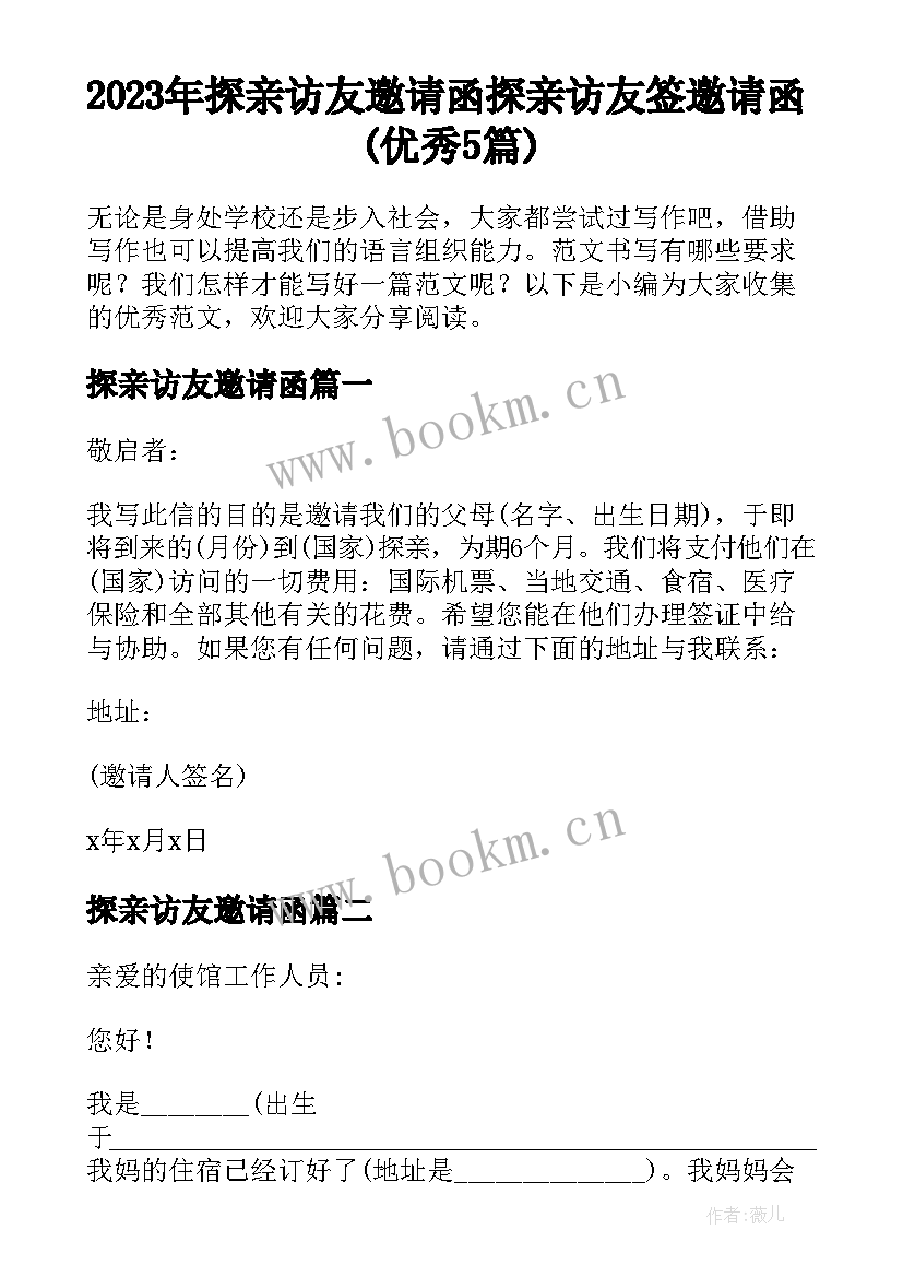 2023年探亲访友邀请函 探亲访友签邀请函(优秀5篇)