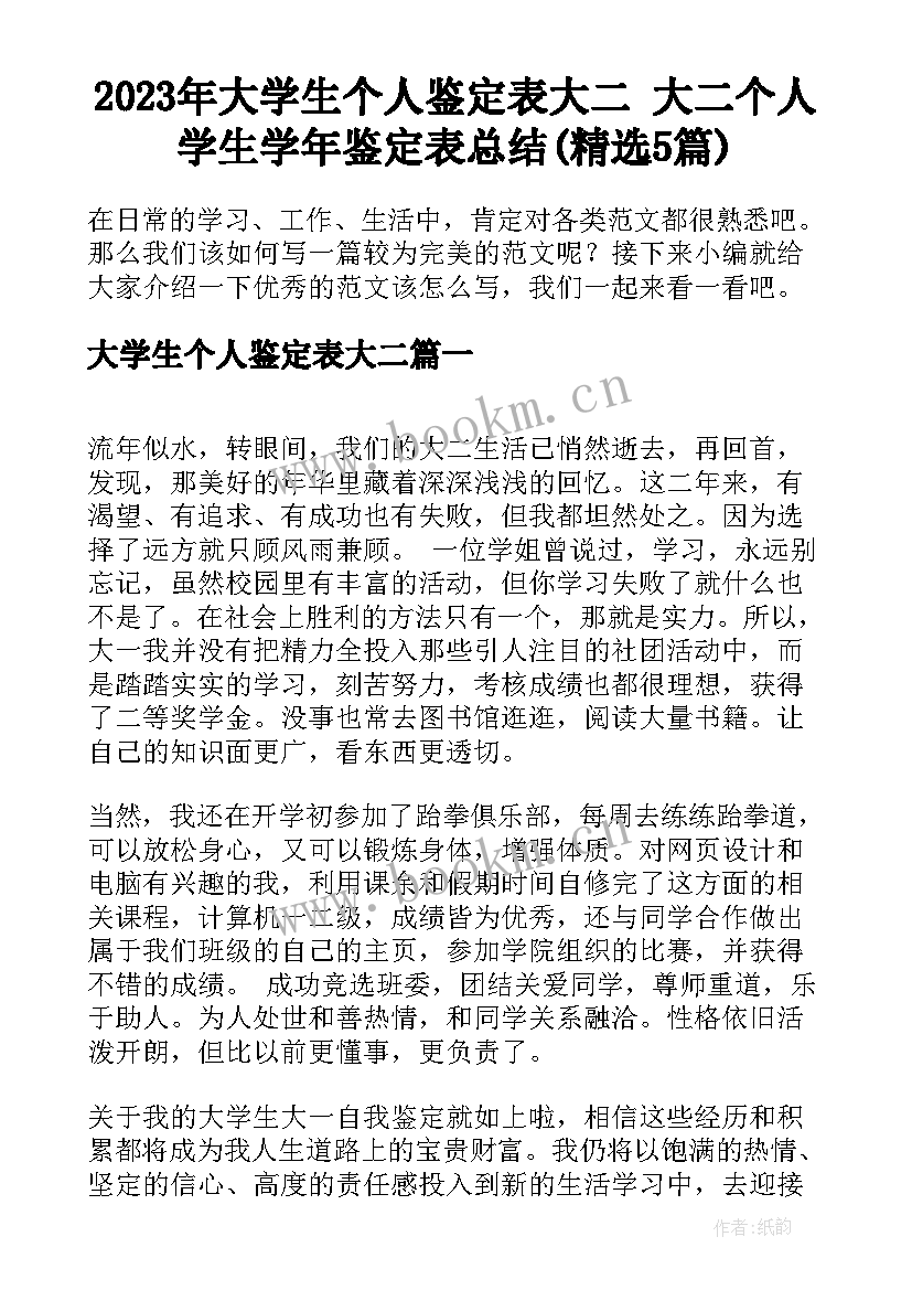 2023年大学生个人鉴定表大二 大二个人学生学年鉴定表总结(精选5篇)