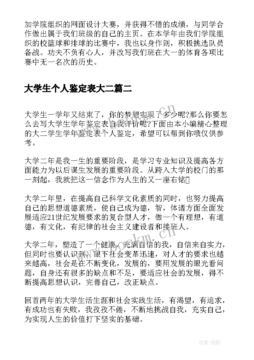 2023年大学生个人鉴定表大二 大二个人学生学年鉴定表总结(精选5篇)