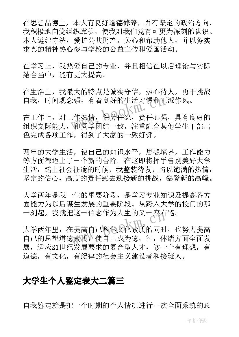 2023年大学生个人鉴定表大二 大二个人学生学年鉴定表总结(精选5篇)