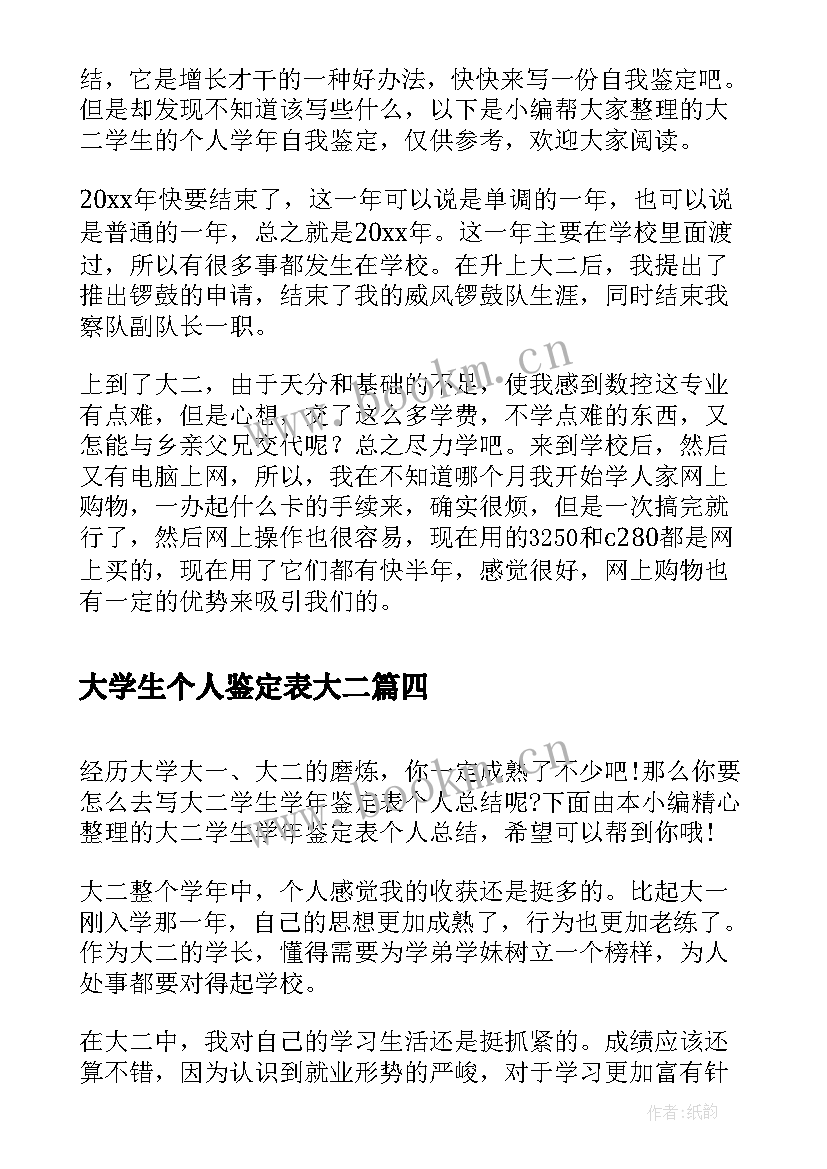 2023年大学生个人鉴定表大二 大二个人学生学年鉴定表总结(精选5篇)