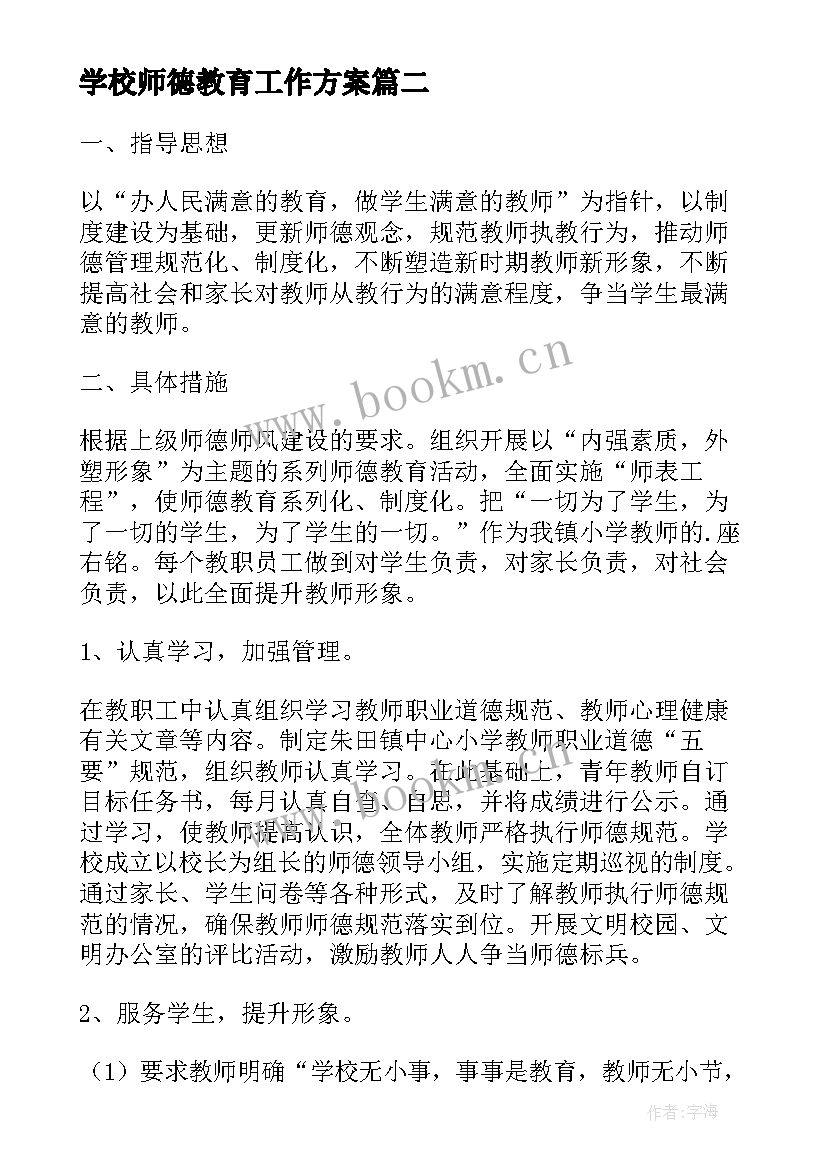 学校师德教育工作方案(大全10篇)