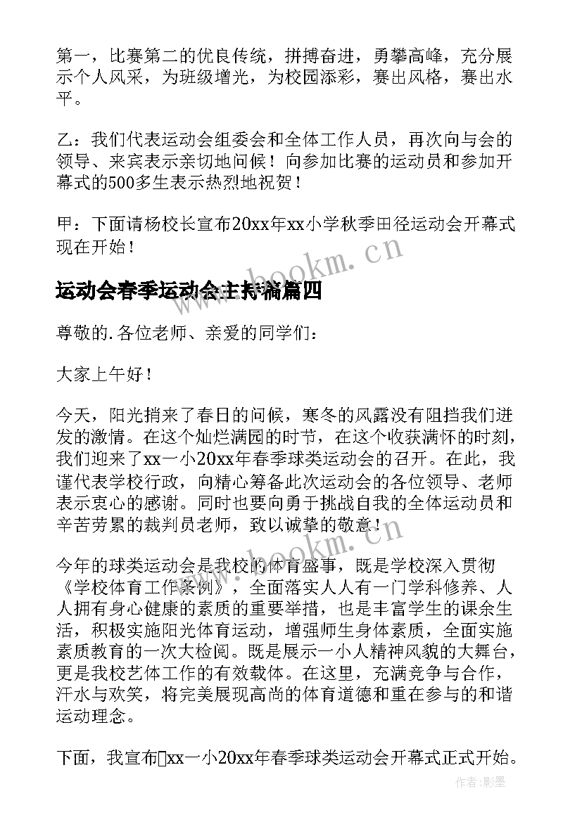 最新运动会春季运动会主持稿(优秀10篇)