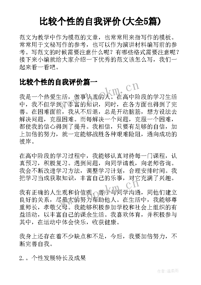 比较个性的自我评价(大全5篇)