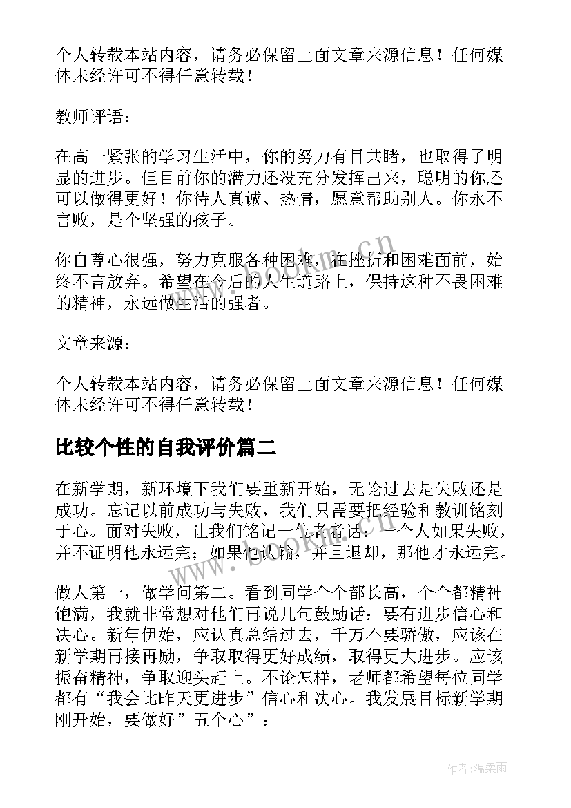 比较个性的自我评价(大全5篇)