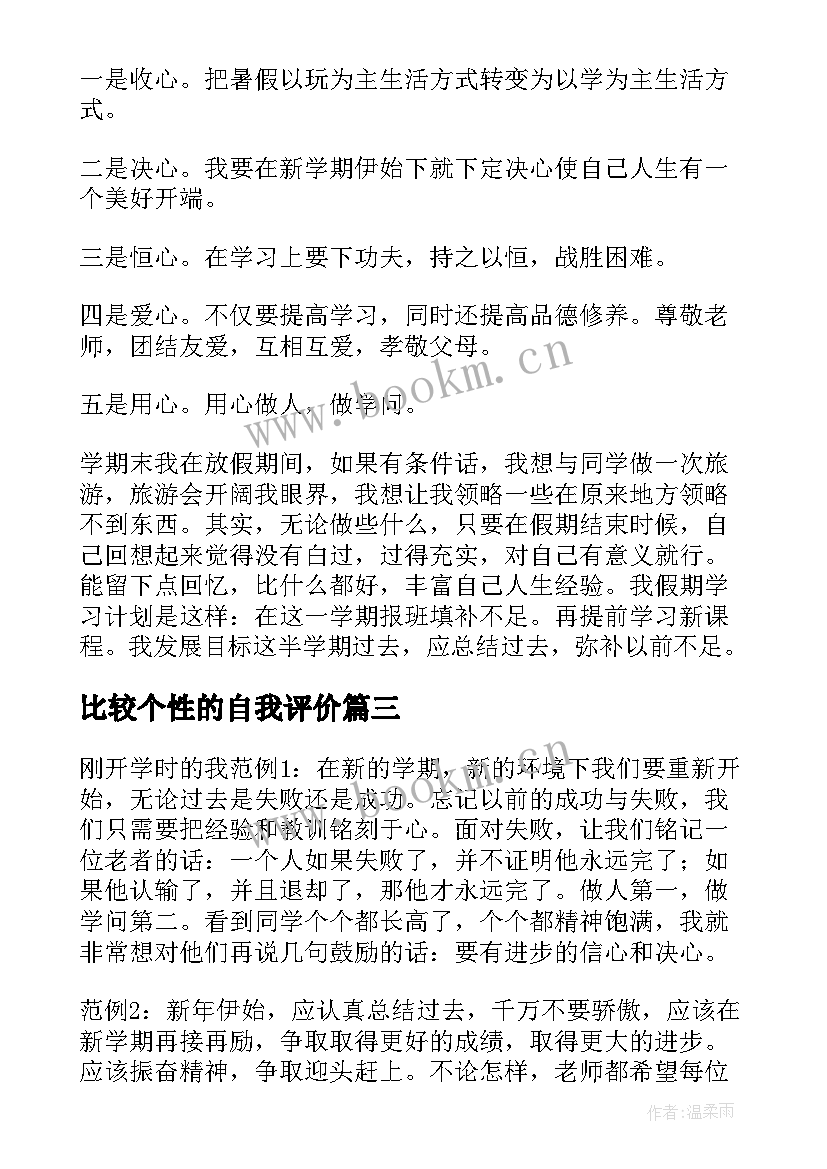 比较个性的自我评价(大全5篇)