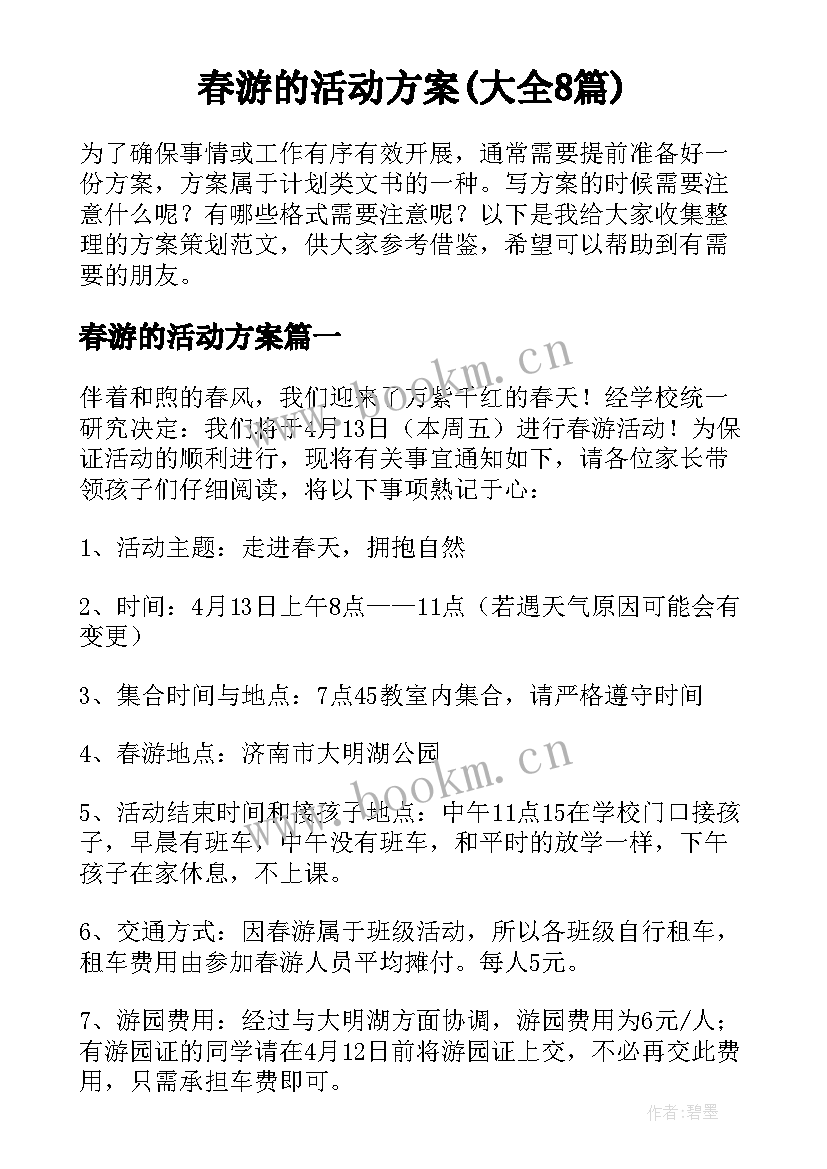 春游的活动方案(大全8篇)