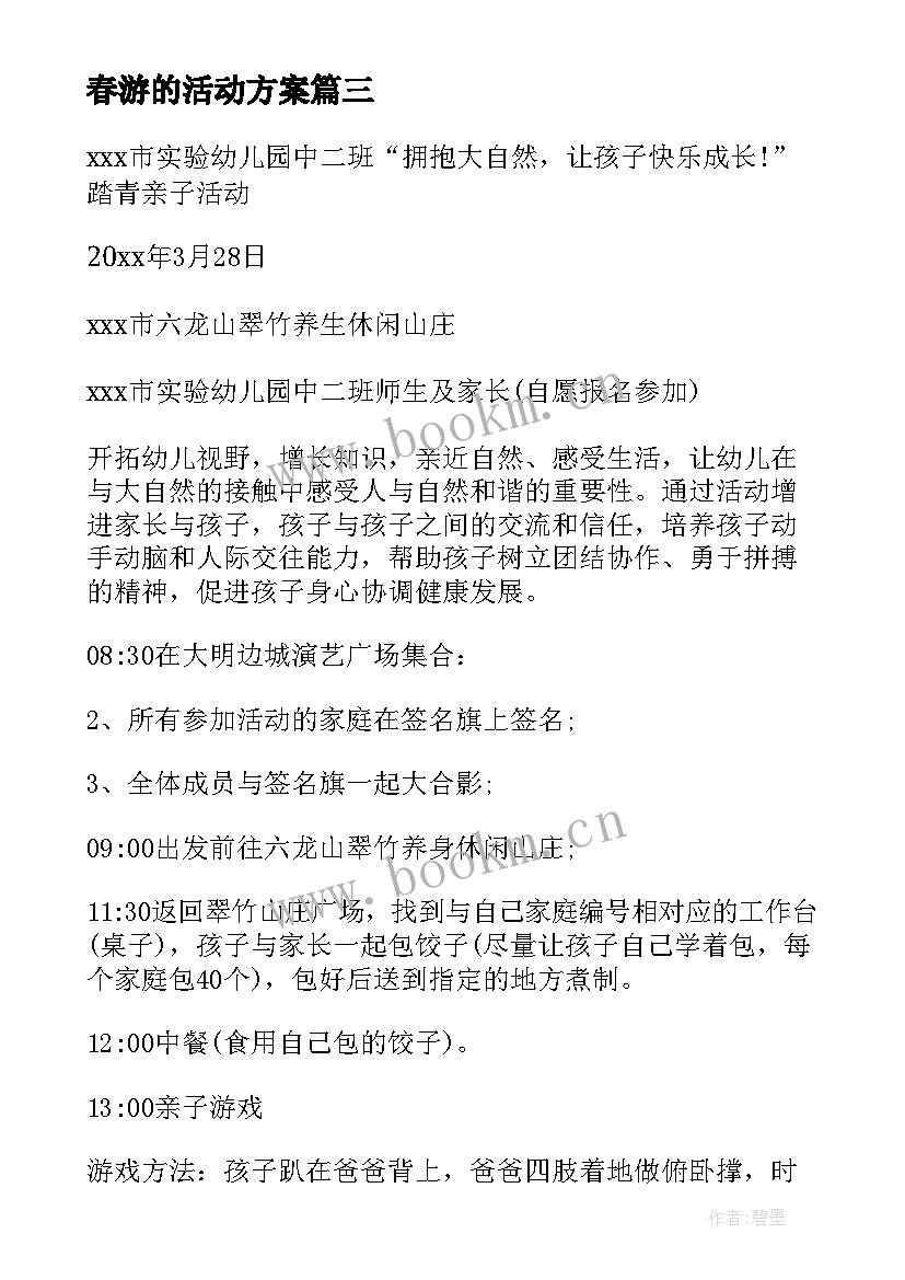 春游的活动方案(大全8篇)