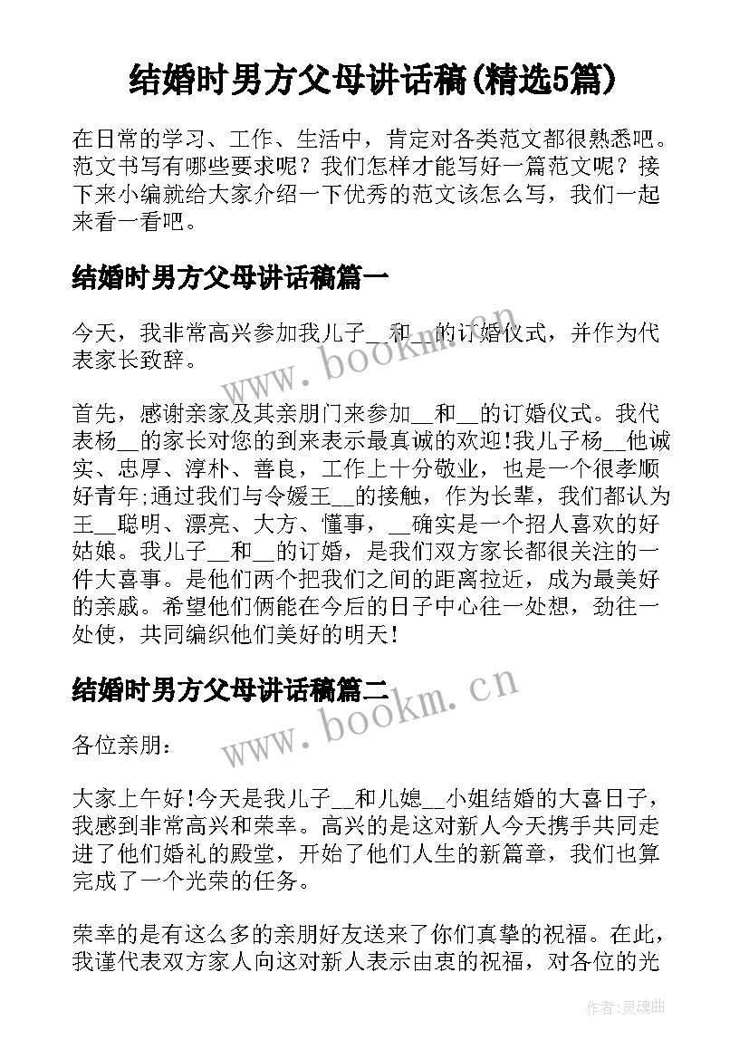 结婚时男方父母讲话稿(精选5篇)