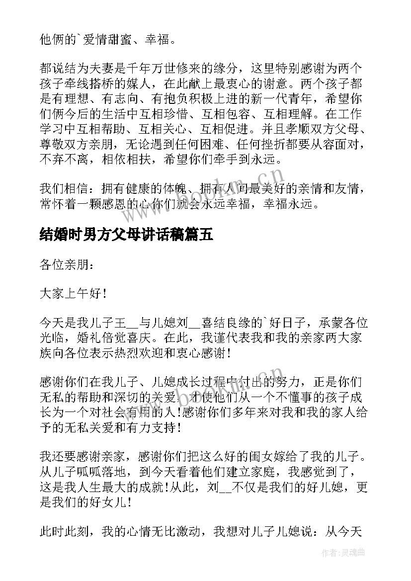 结婚时男方父母讲话稿(精选5篇)