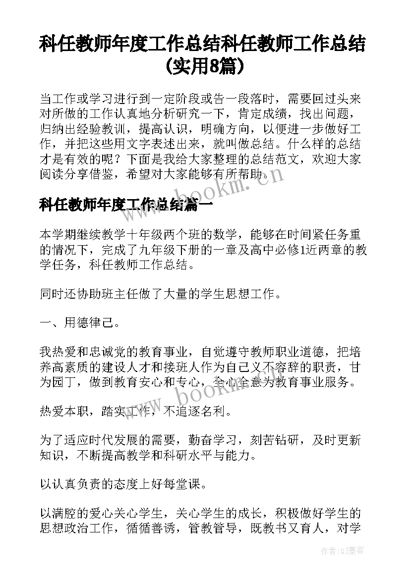 科任教师年度工作总结 科任教师工作总结(实用8篇)