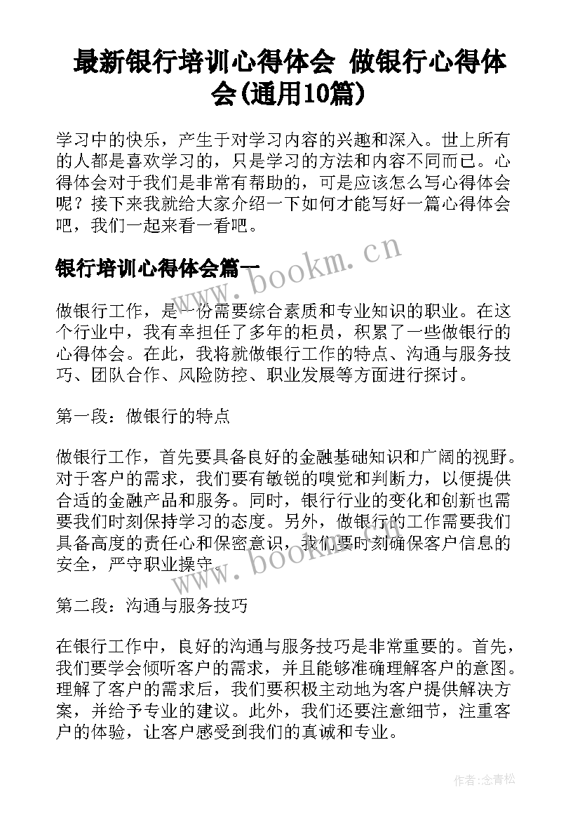 最新银行培训心得体会 做银行心得体会(通用10篇)