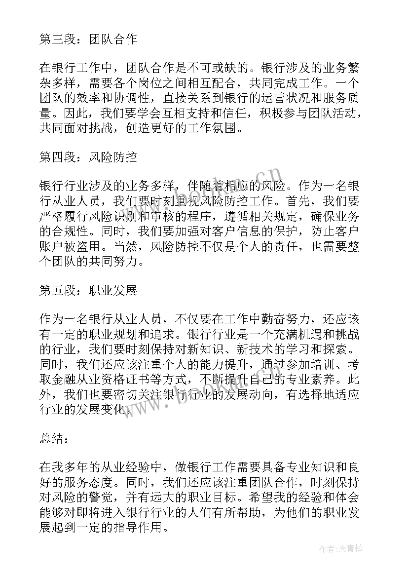 最新银行培训心得体会 做银行心得体会(通用10篇)