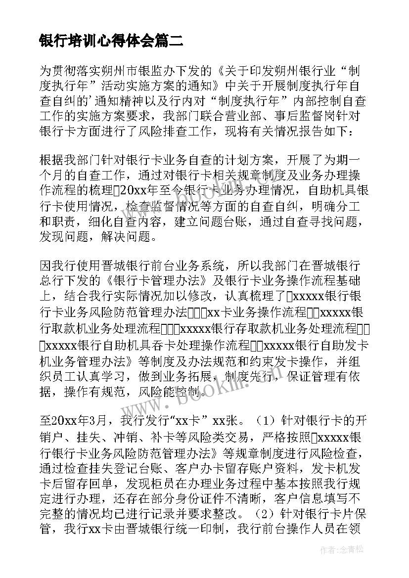 最新银行培训心得体会 做银行心得体会(通用10篇)